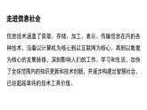 粤教版高中信息技术 必修2《1-1信息社会及其特征》课件3