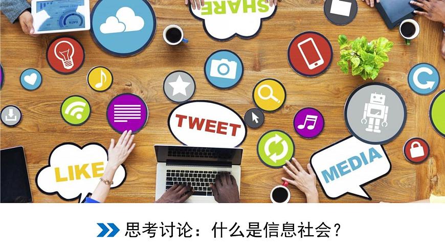 粤教版高中信息技术 必修2《1-1信息社会及其特征》课件3第6页