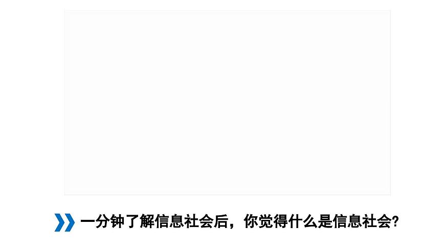粤教版高中信息技术 必修2《1-1信息社会及其特征》课件3第7页