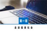 粤教版高中信息技术 必修2《1-2信息技术发展脉络与趋势》课件