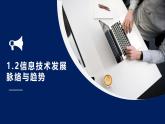 粤教版高中信息技术 必修2《1-2信息技术发展脉络与趋势》课件