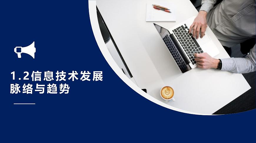 粤教版高中信息技术 必修2《1-2信息技术发展脉络与趋势》课件第1页