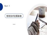 粤教版高中信息技术 必修2《1-2信息技术发展脉络与趋势》课件