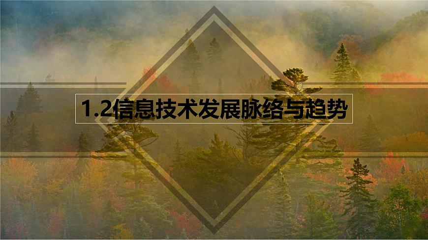粤教版高中信息技术 必修2《1-2信息技术发展脉络与趋势》课件第1页