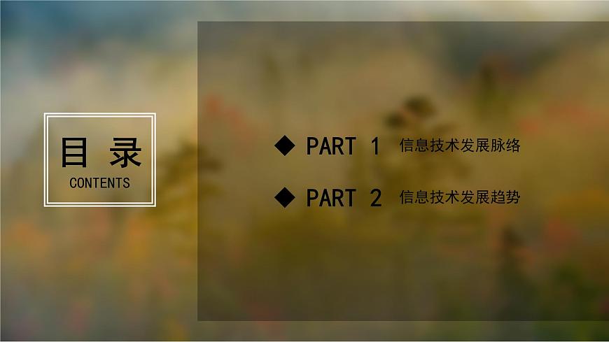 粤教版高中信息技术 必修2《1-2信息技术发展脉络与趋势》课件第2页