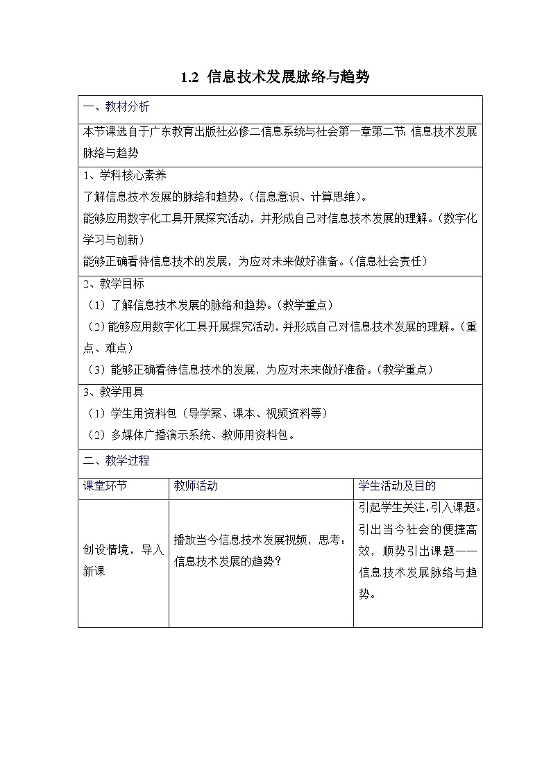 粤教版高中信息技术 必修2《1-2 信息技术发展脉络与趋势》教案第1页