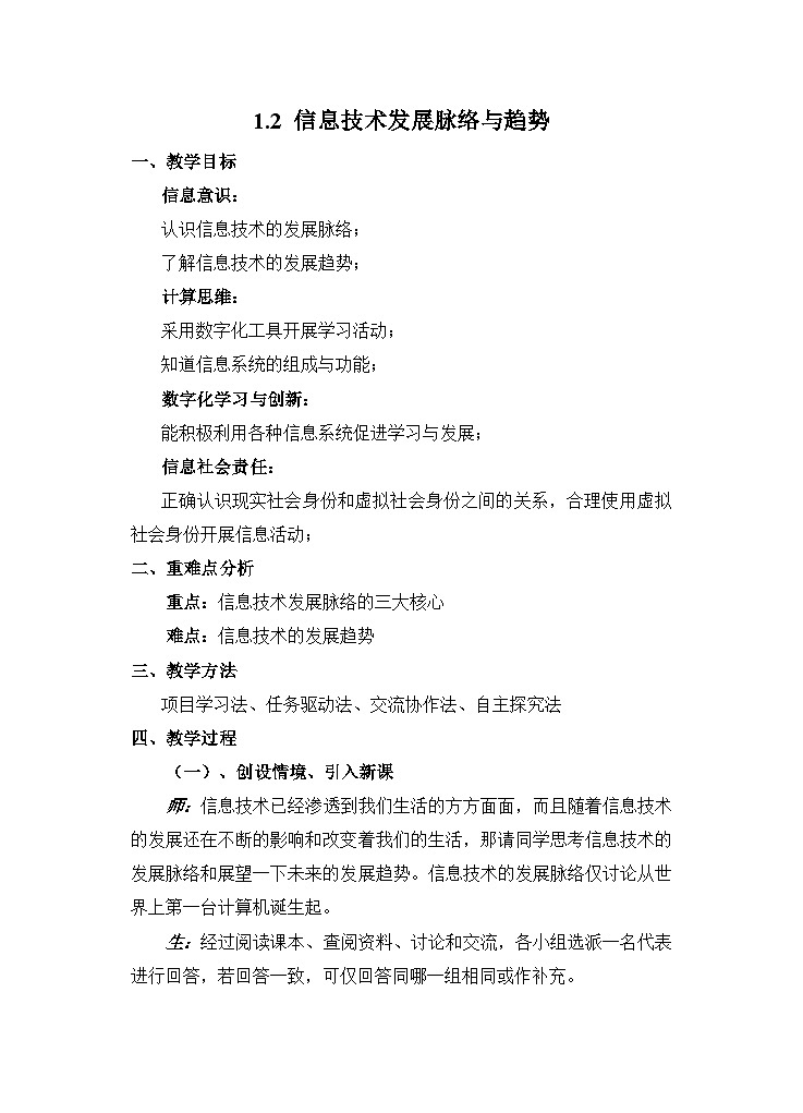 粤教版高中信息技术 必修2《1-2 信息技术发展脉络与趋势》教案第1页