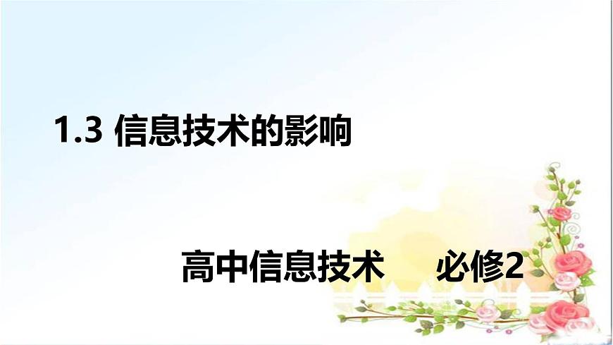 粤教版高中信息技术 必修2《1-3信息技术的影响》课件第1页