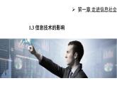 粤教版高中信息技术 必修2《1-3信息技术的影响》课件