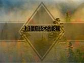 粤教版高中信息技术 必修2《1-3信息技术的影响》课件