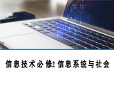 粤教版高中信息技术 必修2《1-3信息技术的影响》课件