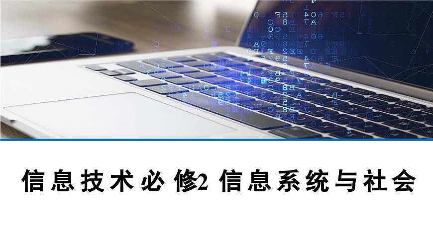 粤教版高中信息技术 必修2《1-3信息技术的影响》课件第1页