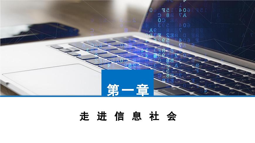 粤教版高中信息技术 必修2《1-3信息技术的影响》课件第2页