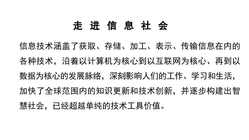 粤教版高中信息技术 必修2《1-3信息技术的影响》课件第3页