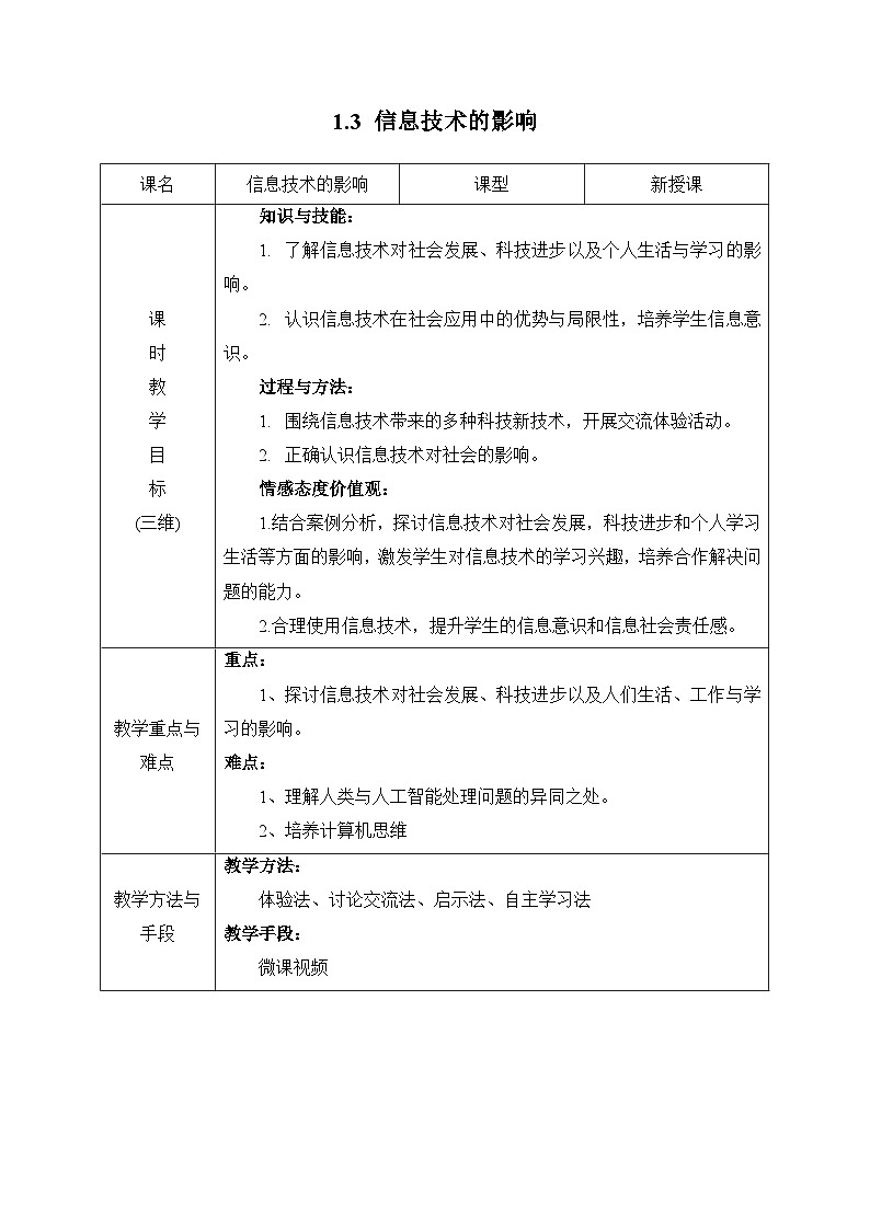 粤教版高中信息技术 必修2《1-3 信息技术的影响》教案第1页