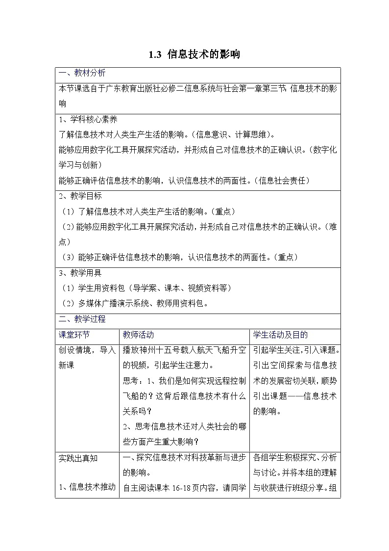 粤教版高中信息技术 必修2《1-3 信息技术的影响》教案第1页