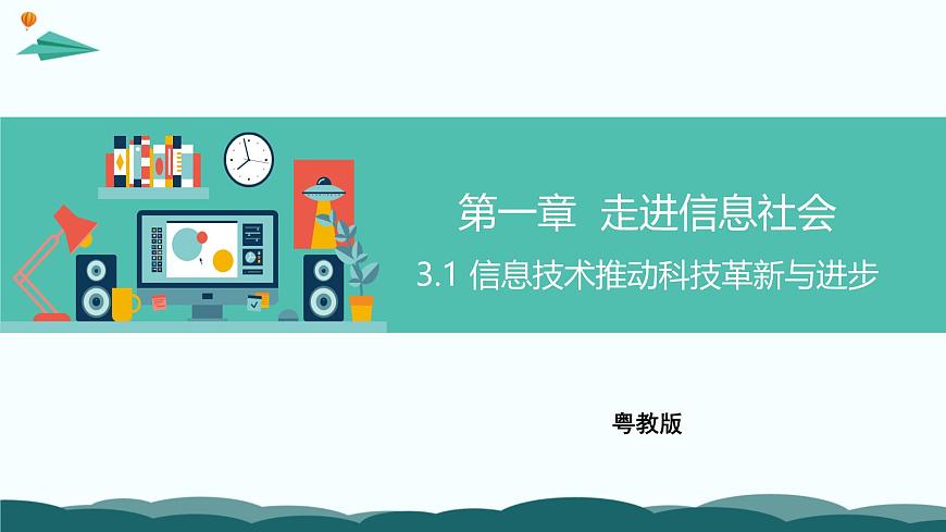 粤教版高中信息技术 必修2《1-3-1 信息技术推动科技革新与进步》课件第1页