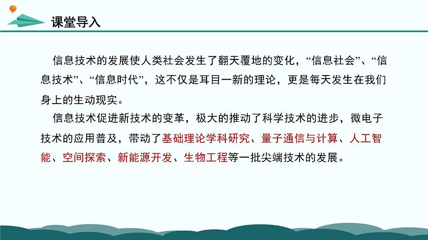 粤教版高中信息技术 必修2《1-3-1 信息技术推动科技革新与进步》课件第2页