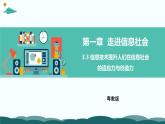 粤教版高中信息技术 必修2《1-3-3 信息技术提升人们在信息社会的适应力与创造力》课件