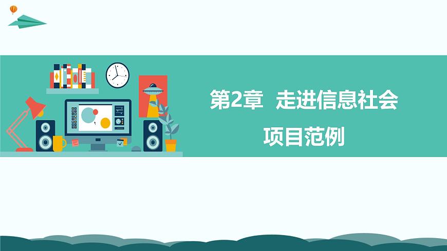 粤教版高中信息技术 必修2《第二章剖析网络订票系统》课件第1页