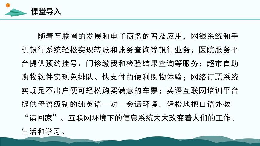 粤教版高中信息技术 必修2《第二章剖析网络订票系统》课件第4页