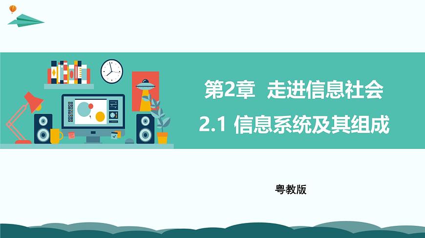 粤教版高中信息技术 必修2《2-1 信息系统及其组成》课件第1页