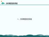 粤教版高中信息技术 必修2《2-1 信息系统及其组成》课件