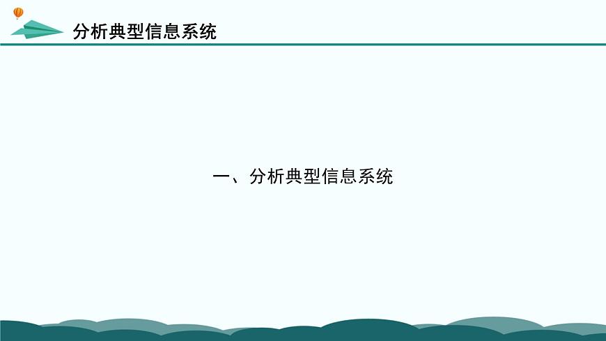 粤教版高中信息技术 必修2《2-1 信息系统及其组成》课件第5页