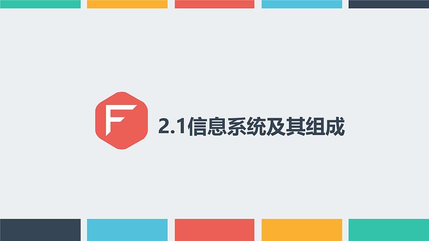 粤教版高中信息技术 必修2《2-1信息系统及其组成》课件第3页