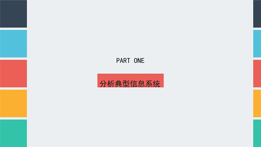 粤教版高中信息技术 必修2《2-1信息系统及其组成》课件第5页