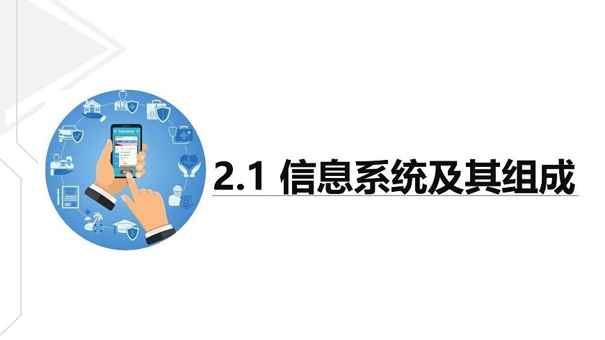 粤教版高中信息技术 必修2《2-1信息系统及其组成》课件第1页