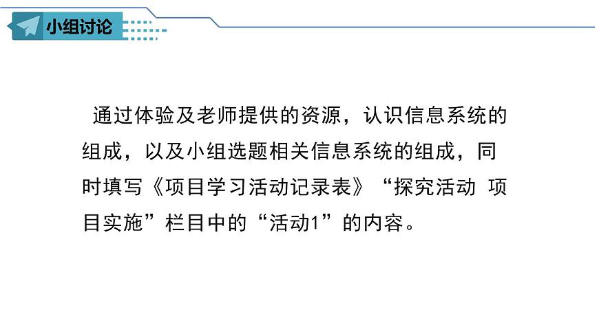 粤教版高中信息技术 必修2《2-1信息系统及其组成》课件第3页