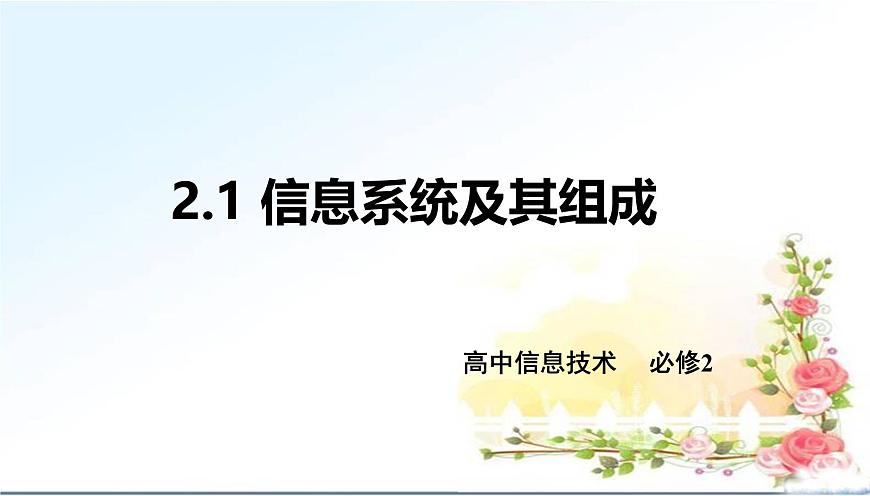 粤教版高中信息技术 必修2《2-1信息系统及其组成》课件第1页
