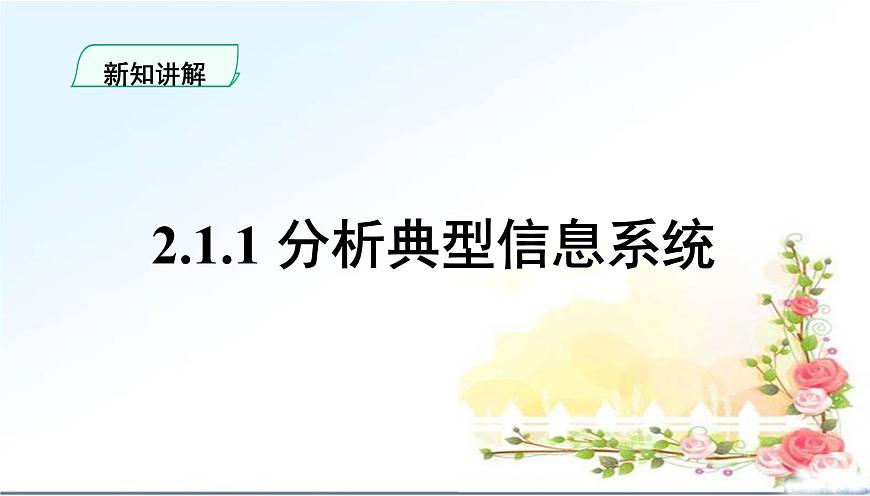 粤教版高中信息技术 必修2《2-1信息系统及其组成》课件第5页