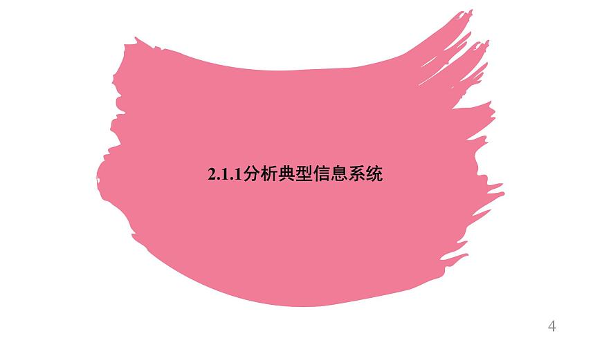 粤教版高中信息技术 必修2《2-1信息系统及其组成》课件第4页