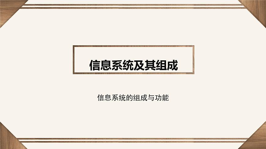 粤教版高中信息技术 必修2《2-1信息系统及其组成》课件第1页