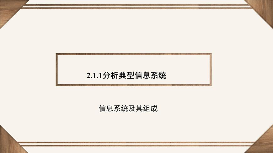粤教版高中信息技术 必修2《2-1信息系统及其组成》课件第2页