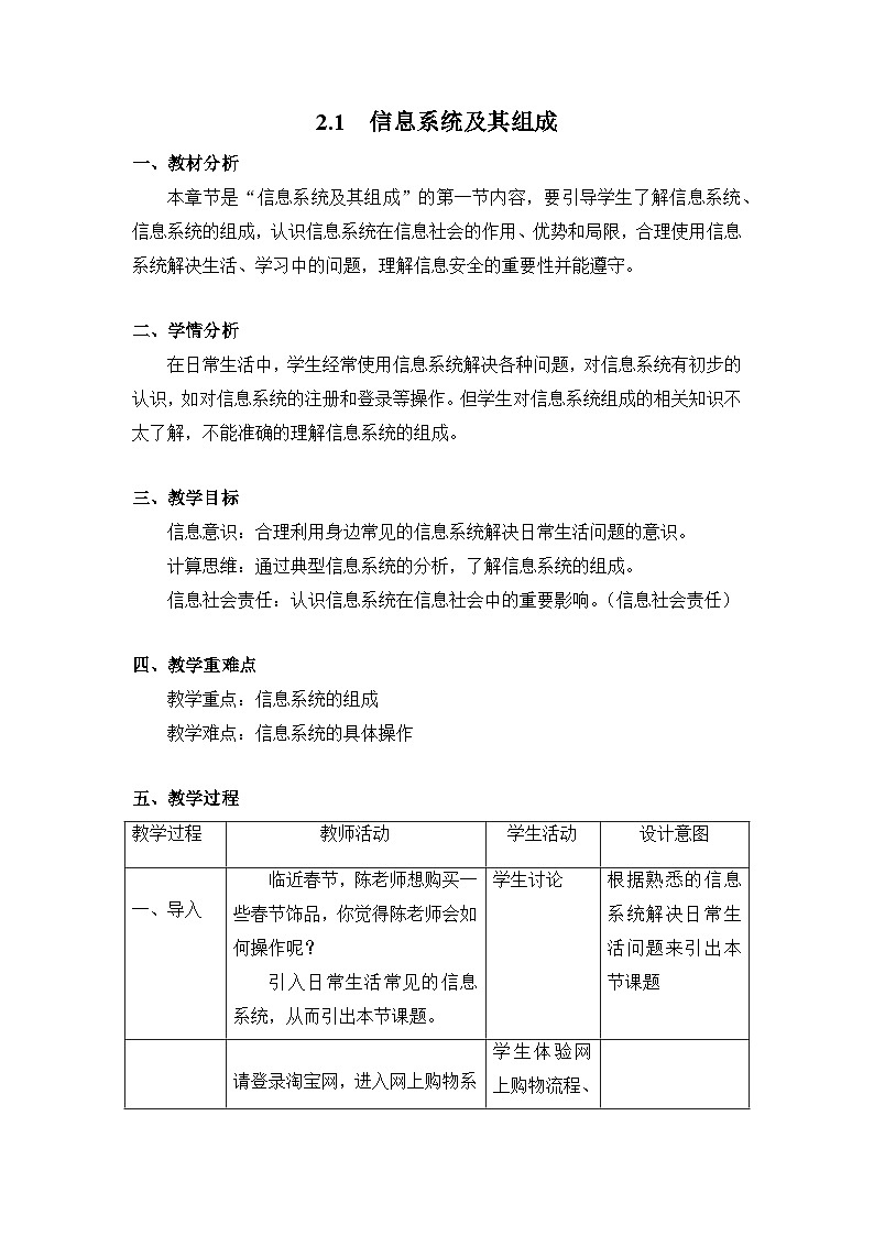 粤教版高中信息技术 必修2《2-1 信息系统及其组成》教案第1页