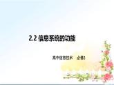 粤教版高中信息技术 必修2《2-2信息系统的功能》课件
