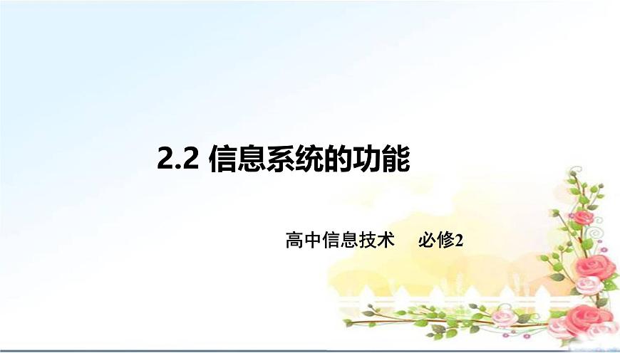 粤教版高中信息技术 必修2《2-2信息系统的功能》课件第1页
