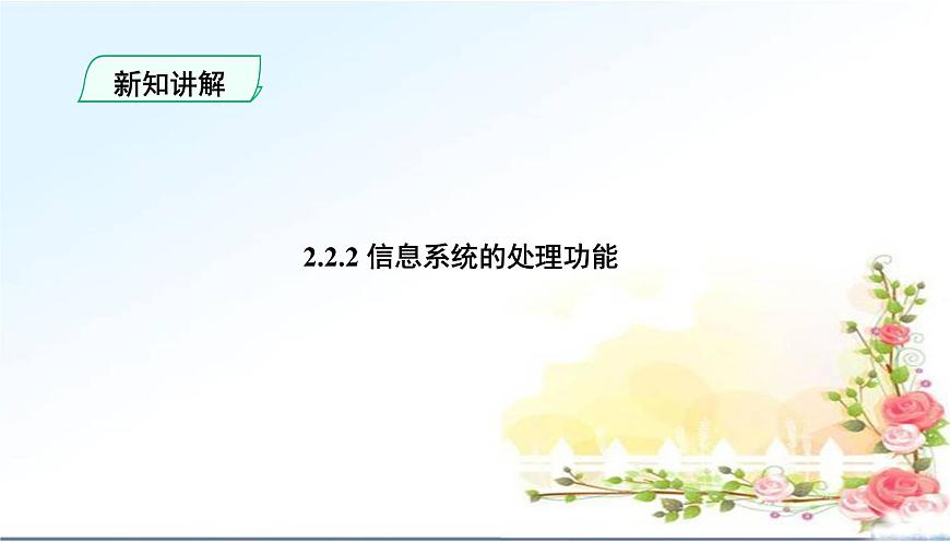 粤教版高中信息技术 必修2《2-2信息系统的功能》课件第8页