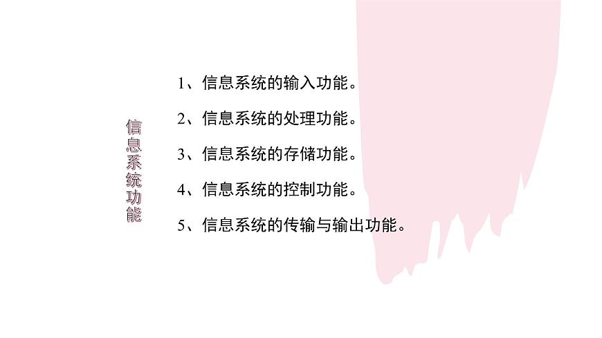 粤教版高中信息技术 必修2《2-2信息系统的功能》课件第4页