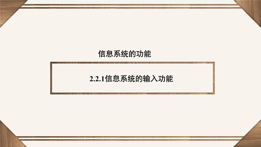 粤教版高中信息技术 必修2《2-2信息系统的功能》课件第2页