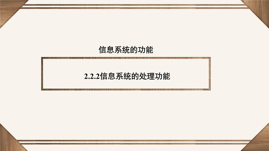 粤教版高中信息技术 必修2《2-2信息系统的功能》课件第4页