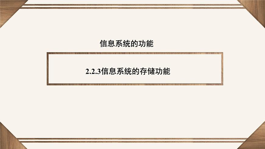 粤教版高中信息技术 必修2《2-2信息系统的功能》课件第7页