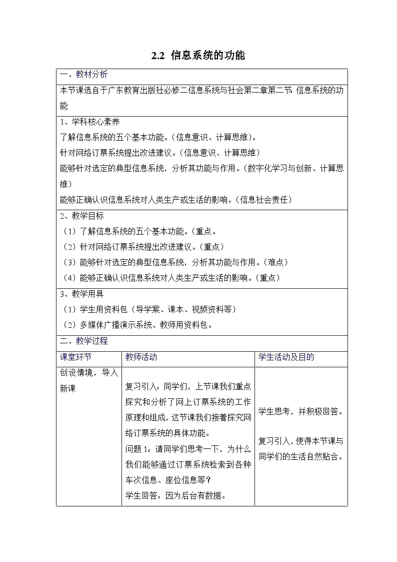 粤教版高中信息技术 必修2《2-2 信息系统的功能》教案第1页