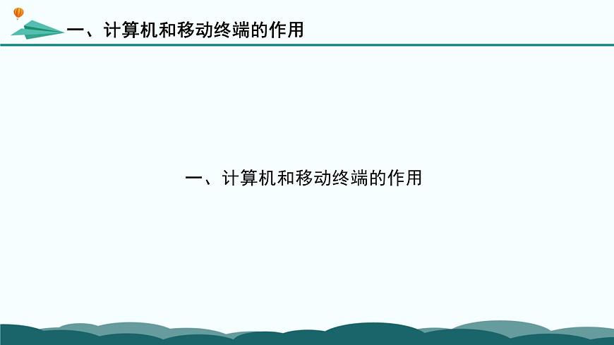 粤教版高中信息技术 必修2《2-3 信息系统中的计算机和移动终端》课件第6页