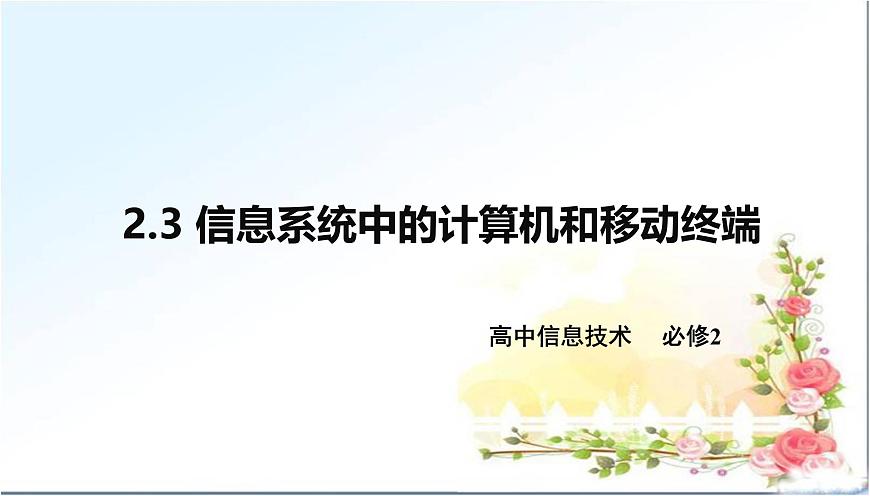粤教版高中信息技术 必修2《2-3信息系统中的计算机和移动终端》精课件第1页