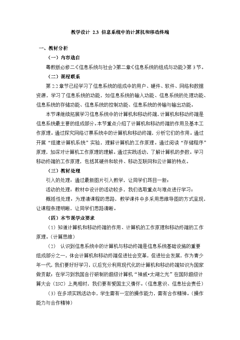 粤教版高中信息技术 必修2《2-3 信息系统中的计算机和移动终端》教案第1页