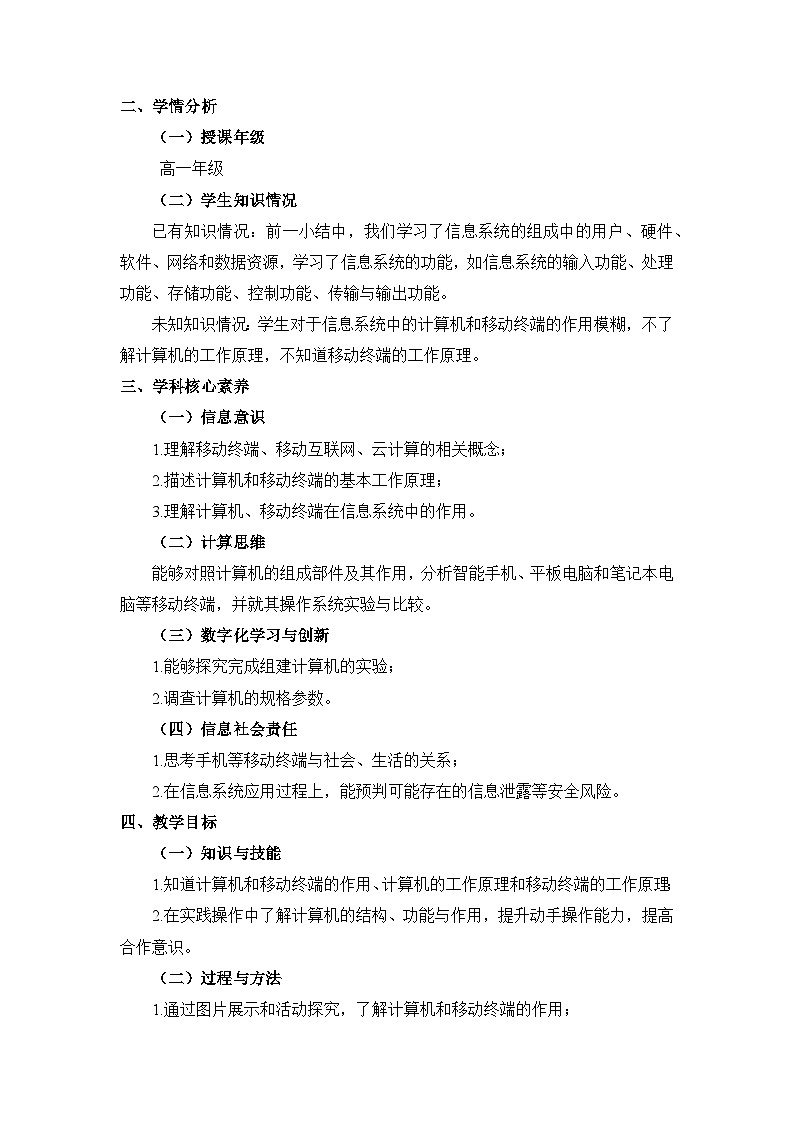 粤教版高中信息技术 必修2《2-3 信息系统中的计算机和移动终端》教案第2页